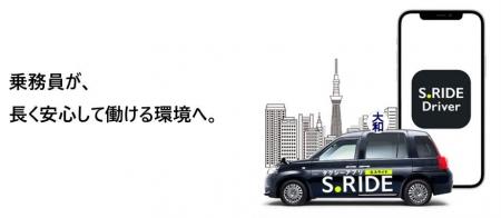 大和自動車交通グループ、乗務員向けアプリ「S.RIDE D