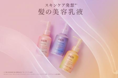 花王のヘアケアブランド「melt(メルト)」より、スキ 花王のヘアケアブランド「melt(メルト)」より、スキ