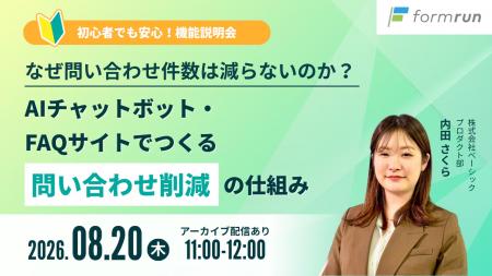 ベーシック、8月20日(木)11時より「なぜ問い合わせ ベーシック、8月20日(木)11時より「なぜ問い合わせ