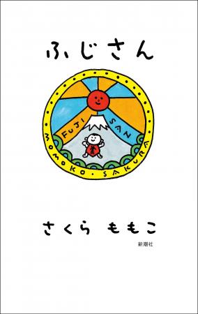 【さくらももこ小1の貴重「えにっき」収録!】爆笑最 【さくらももこ小1の貴重「えにっき」収録!】爆笑最