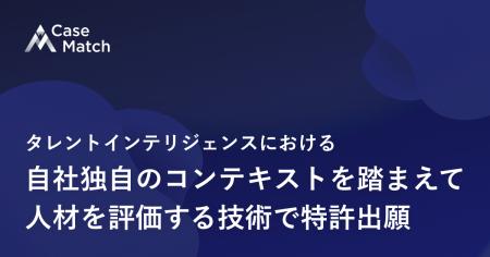 CaseMatch、タレントインテリジェンスにおける自社独