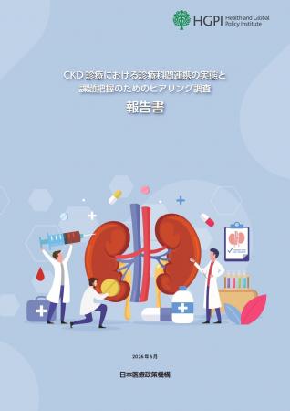【HGPI腎疾患プロジェクト】調査報告「CKD診療におけ