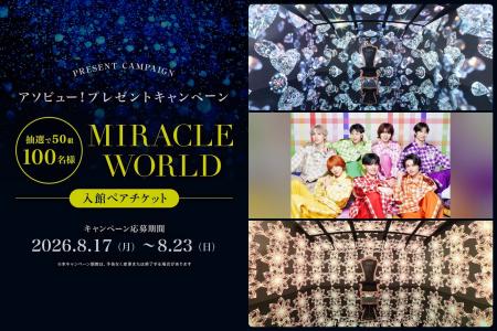 アソビュー！、50組100名様に当たる「THE SUPER FRUIT