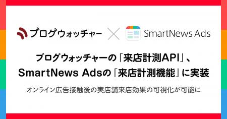 ブログウォッチャーの「来店計測API」、SmartNews Ads ブログウォッチャーの「来店計測API」、SmartNews Ads