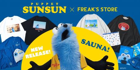 ついに、FREAK'S STOREがパペットスンスンとコラボレ