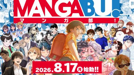 新WEBマンガレーベル「MANGABU!」誕生！システムは「