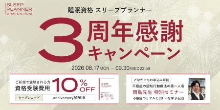 睡眠資格『スリーププランナー』設立3周年記念キャン 睡眠資格『スリーププランナー』設立3周年記念キャン
