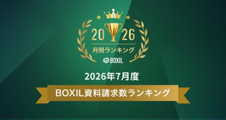 SaaS比較サイト「BOXIL」2026年7月度資料請求数ランキ