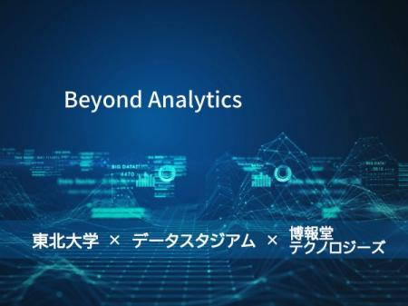 データスタジアム・博報堂テクノロジーズと東北大学大