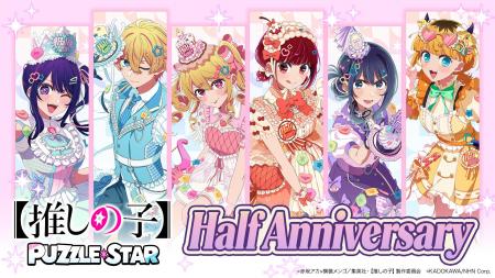 『【推しの子】Puzzle Star』ハーフアニバーサリー記 『【推しの子】Puzzle Star』ハーフアニバーサリー記