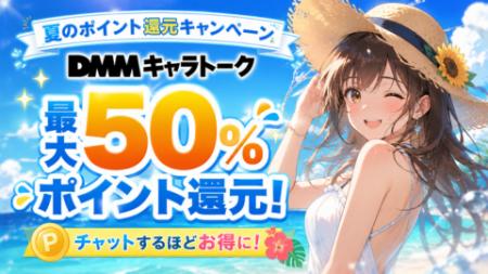 【最大50％還元】DMMキャラトーク、夏のポイント還元