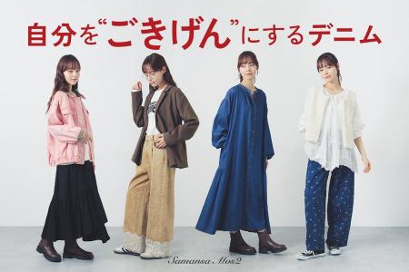 好評の「ごきげんデニム」に新作4型が登場！レースや