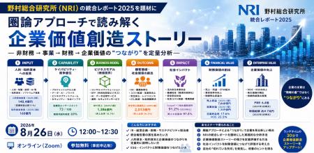 【8/26無料オンラインセミナー】野村総合研究所の統合