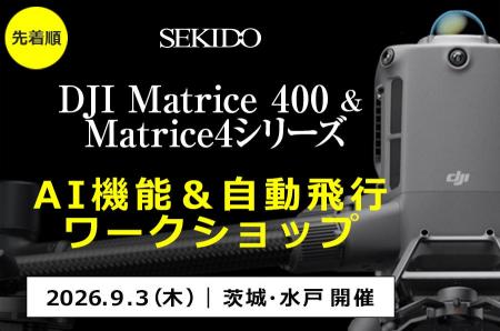 DJI Matrice 400／Matrice 4シリーズのAI機能・自動飛