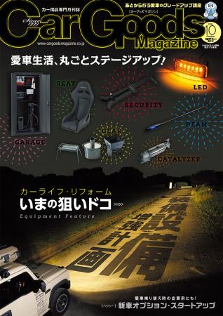 カーグッズマガジン２０２６年10月号発売！【特集】装