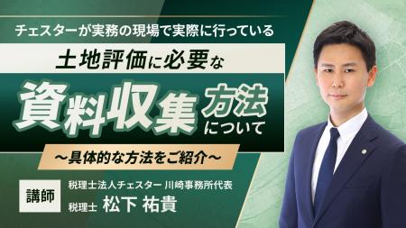 【相続実務アカデミー】最新解説動画「土地評価に必要 【相続実務アカデミー】最新解説動画「土地評価に必要