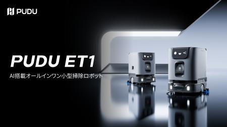 Pudu Robotics、小規模商業空間向けAI搭載オールイン