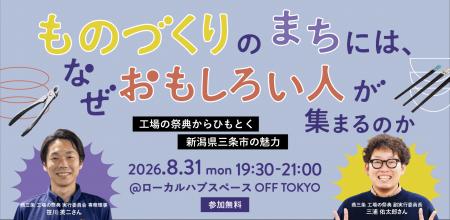 【8/31（月）開催】ものづくりのまちには、なぜおもし