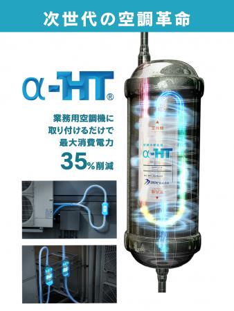 DDe株式会社、空調省エネ製品「α-HT」を「製造業カー