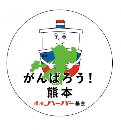 横濱ハーバー基金 ハーバー1個につき1円寄付 日本赤十 横濱ハーバー基金 ハーバー1個につき1円寄付 日本赤十