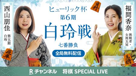 「Rチャンネル」、「ヒューリック杯第6期白玲戦七番勝 「Rチャンネル」、「ヒューリック杯第6期白玲戦七番勝