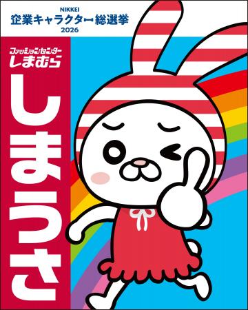 しまむらグループの公式キャラクター「しまうさ」 が しまむらグループの公式キャラクター「しまうさ」 が