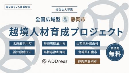 国交省モデル事業に採択「全国広域型 越境人材育成プ