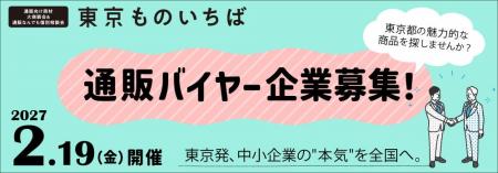 <東京都主催>通販・EC向け商材商談会・参加バイヤー <東京都主催>通販・EC向け商材商談会・参加バイヤー