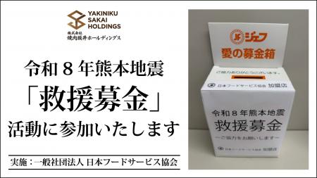 令和8年熊本地震 復興支援チャリティー活動 焼肉坂井