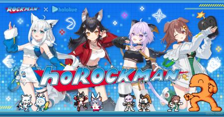 みんなで、ステージスタート！　『ロックマン』と「ホ