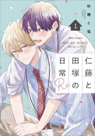 重版続々！ 至上の幼馴染みBL『仁藤と田塚の日常』の