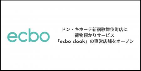 ecbo、ドン・キホーテ新宿歌舞伎町店に荷物預かりサー