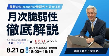 【8月21日（金）開催】実践的セキュリティスクール「