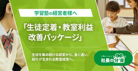 学習塾向け「生徒定着・教室利益改善パッケージ」を「 学習塾向け「生徒定着・教室利益改善パッケージ」を「