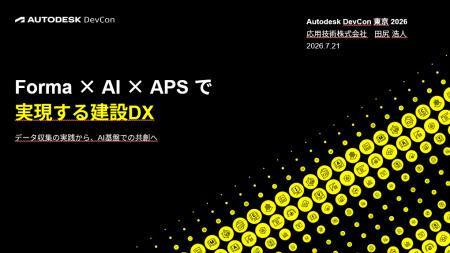 応用技術、AI × 建設DXをテーマにオートデスク主催の