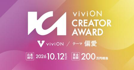 viviON、クリエイターの活躍の場を広げる新たな取り組 viviON、クリエイターの活躍の場を広げる新たな取り組