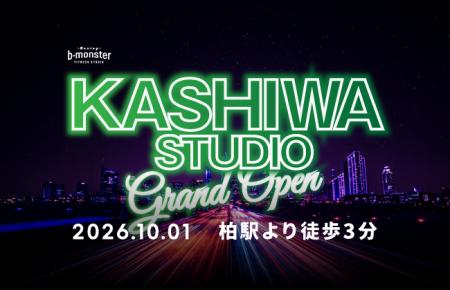 b-monster、初の千葉県進出。「柏スタジオ」を2026年1