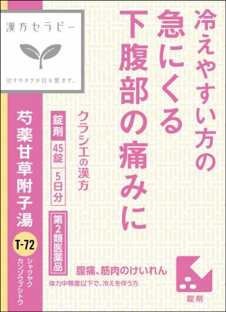 ~冷えやすい方の急な腹痛に~ 漢方セラピーシリーズ ~冷えやすい方の急な腹痛に~ 漢方セラピーシリーズ