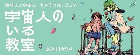 「杉森くんを殺すには」の長谷川まりる最新作！ 地球
