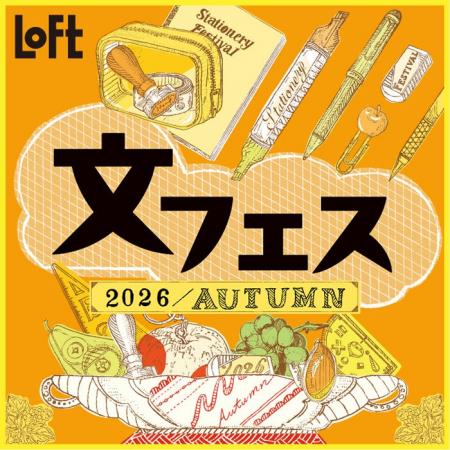 【ロフト】この秋の新作文具が大集合！「文フェス 202