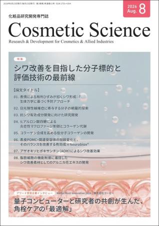 化粧品研究専門誌「Cosmetic Science」8月号発刊のお