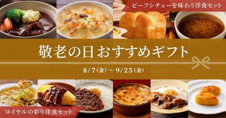 【ロイヤルホスト デリ】日頃の感謝を込めて「敬老の 【ロイヤルホスト デリ】日頃の感謝を込めて「敬老の