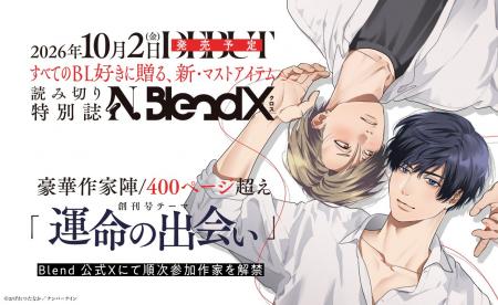 ナンバーナインの商業BLレーベル「N.Blend」より、豪