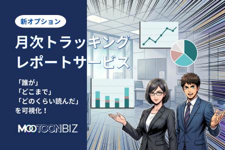 法人向けAI漫画制作サービス『MOOTOON BIZ』、コンテ