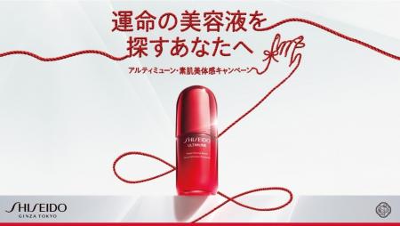 「運命の美容液を探すあなたへ。」SHISEIDOアルティミ 「運命の美容液を探すあなたへ。」SHISEIDOアルティミ