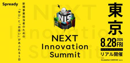 新規事業担当者向けサミット「NEXT Innovation Summit