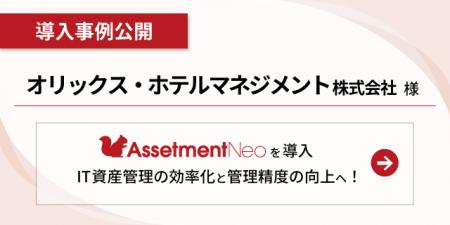 株式会社アセットメント、オリックス・ホテルマネジメ 株式会社アセットメント、オリックス・ホテルマネジメ