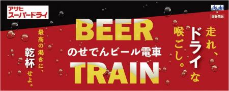 「のせでんビール電車」を今年も運行します! 「のせでんビール電車」を今年も運行します!