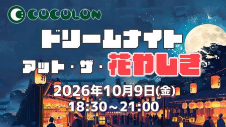 重症心身障がい児や医療的ケア児とご家族のために「夜