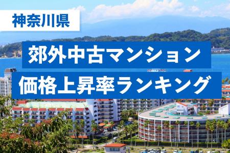 【神奈川県・中古マンション相場】5年間での駅別価格 【神奈川県・中古マンション相場】5年間での駅別価格